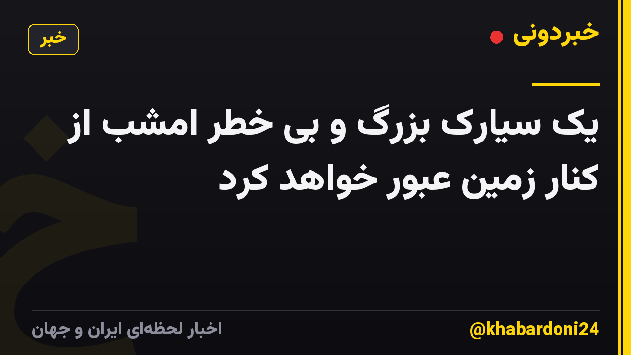 یک سیارک بزرگ و بی خطر امشب از کنار زمین عبور خواهد کرد