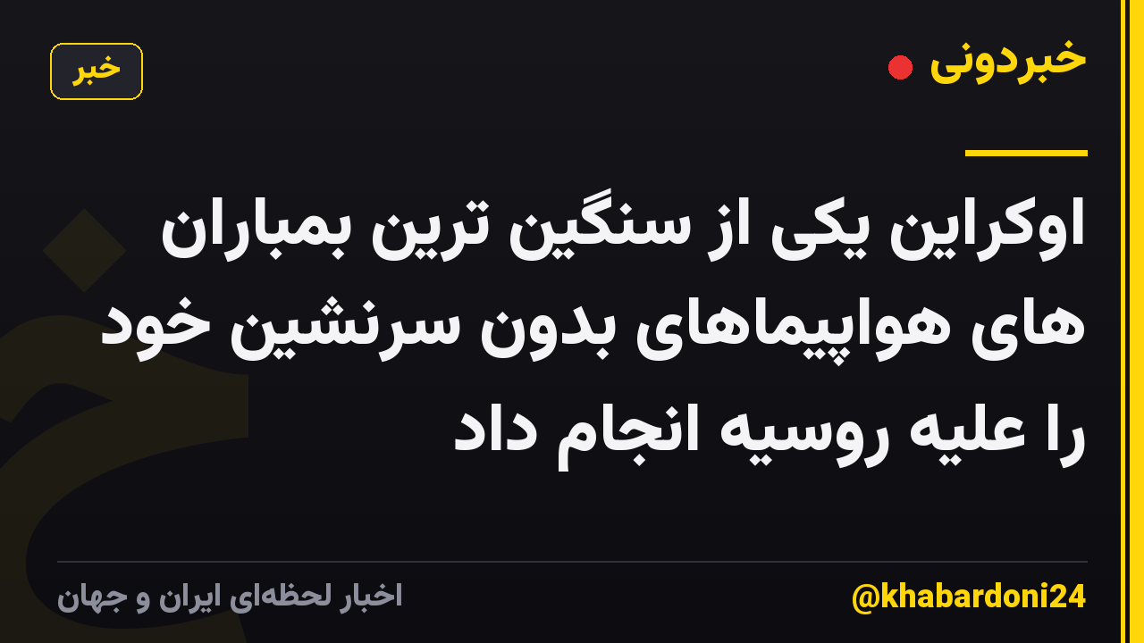 اوکراین یکی از سنگین ترین بمباران های هواپیماهای بدون سرنشین خود را علیه روسیه انجام داد