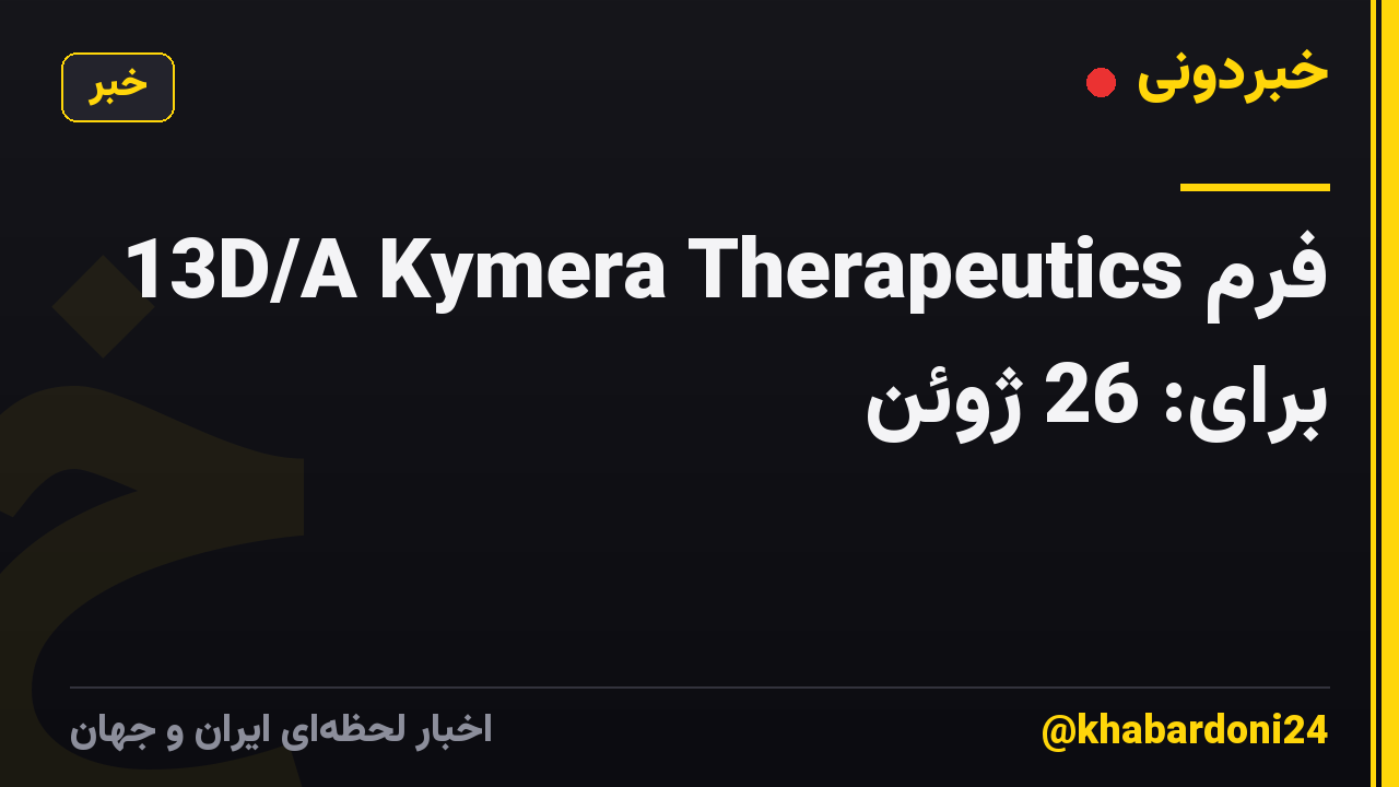 فرم 13D/A Kymera Therapeutics برای: 26 ژوئن