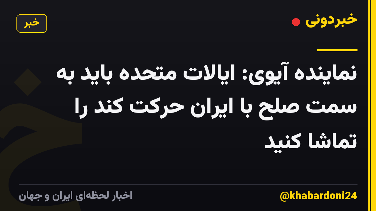 نماینده آیوی: ایالات متحده باید به سمت صلح با ایران حرکت کند را تماشا کنید