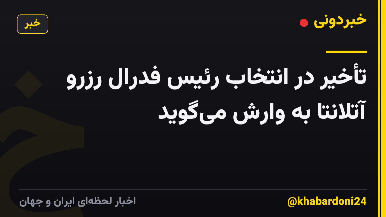 تأخیر در انتخاب رئیس فدرال رزرو آتلانتا به وارش می‌گوید