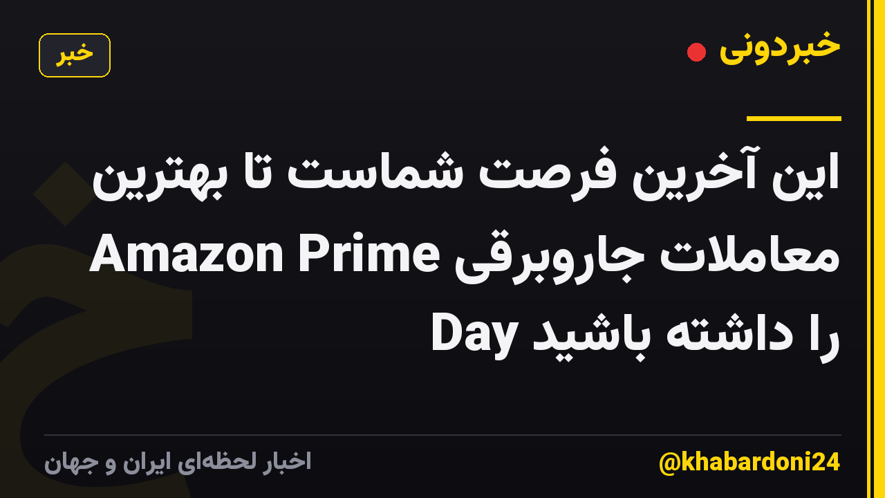 این آخرین فرصت شماست تا بهترین معاملات جاروبرقی Amazon Prime Day را داشته باشید