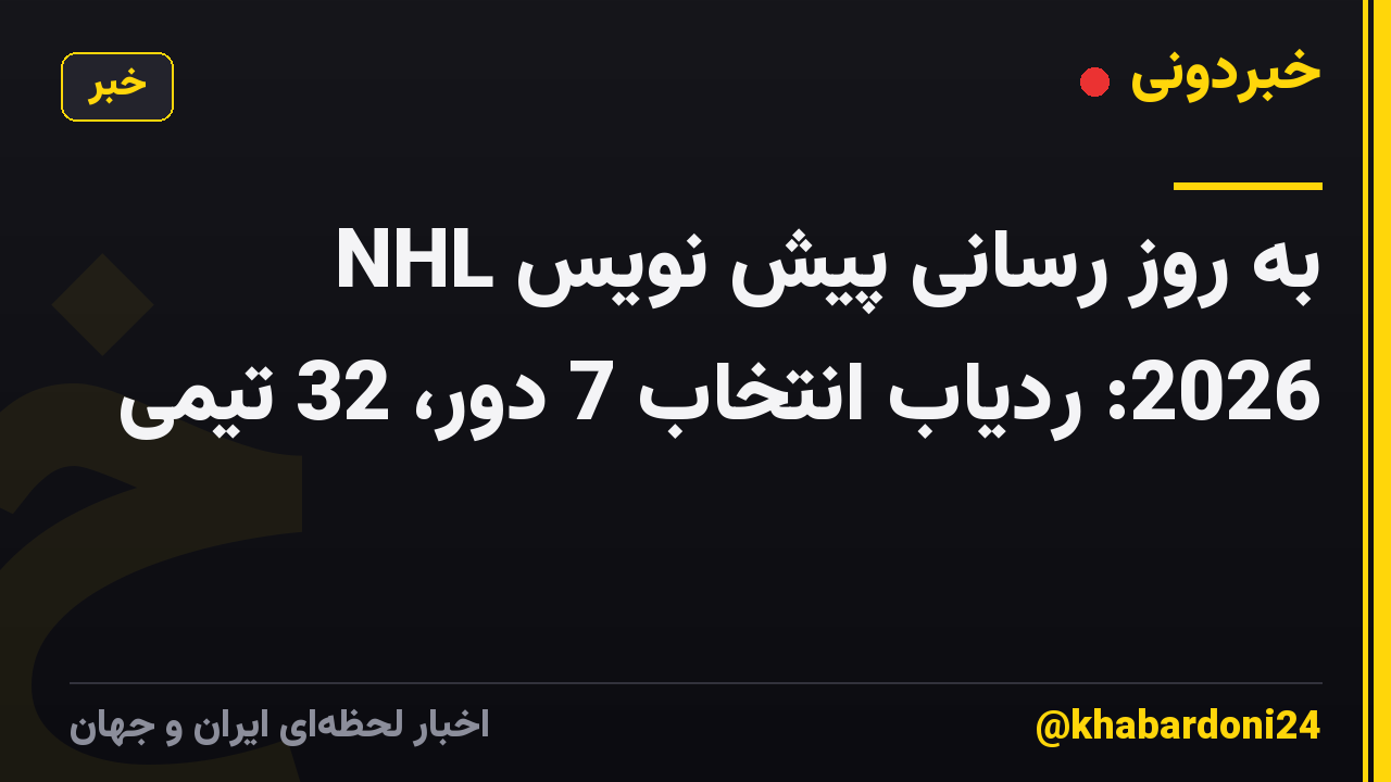 به روز رسانی پیش نویس NHL 2026: ردیاب انتخاب 7 دور، 32 تیمی