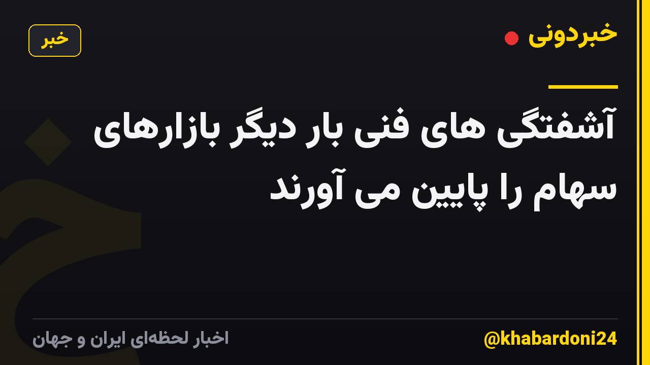 آشفتگی های فنی بار دیگر بازارهای سهام را پایین می آورند