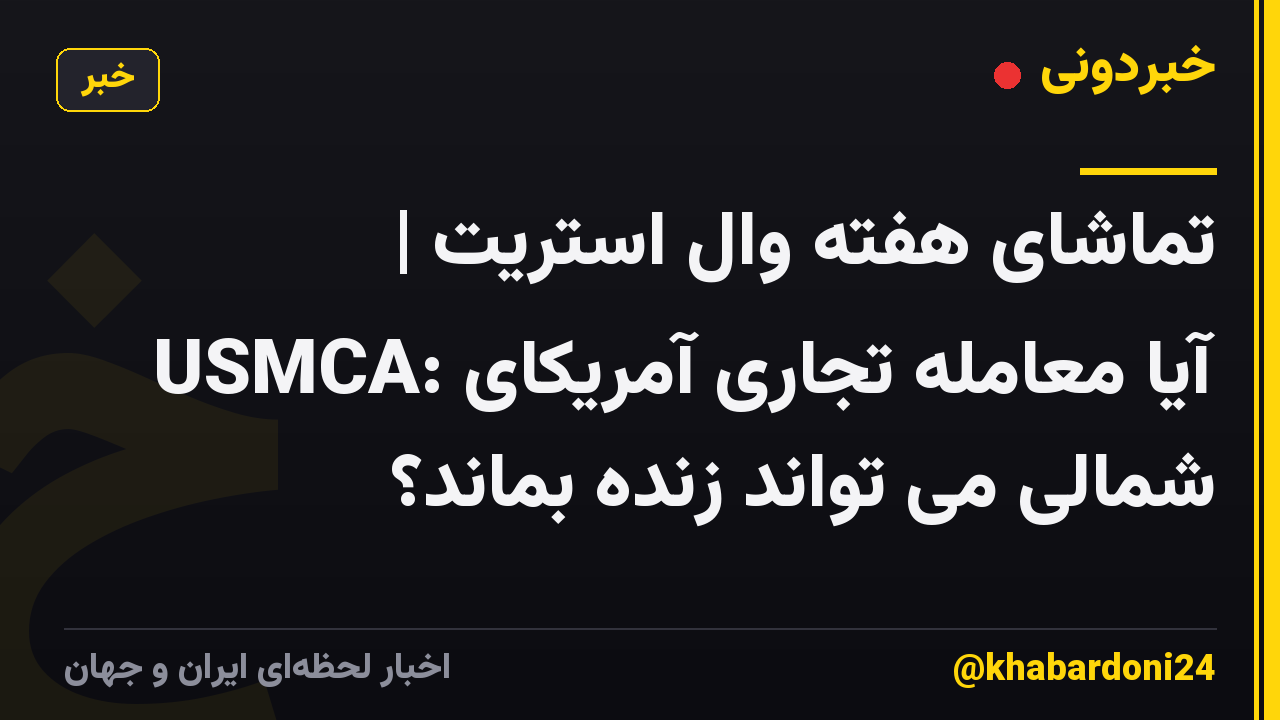 تماشای هفته وال استریت | USMCA: آیا معامله تجاری آمریکای شمالی می تواند زنده بماند؟