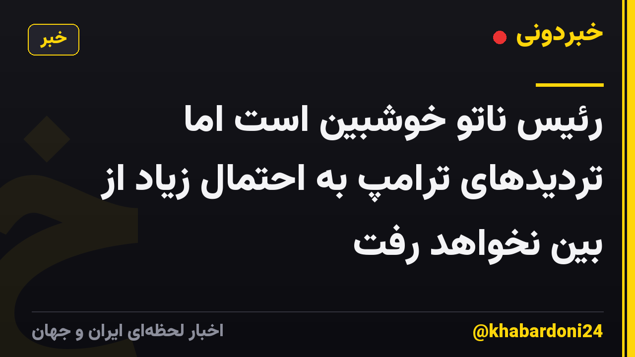 رئیس ناتو خوشبین است اما تردیدهای ترامپ به احتمال زیاد از بین نخواهد رفت