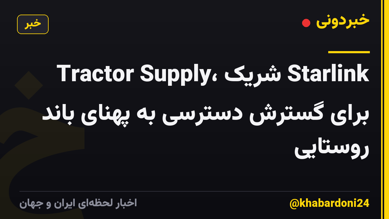 Tractor Supply، شریک Starlink برای گسترش دسترسی به پهنای باند روستایی