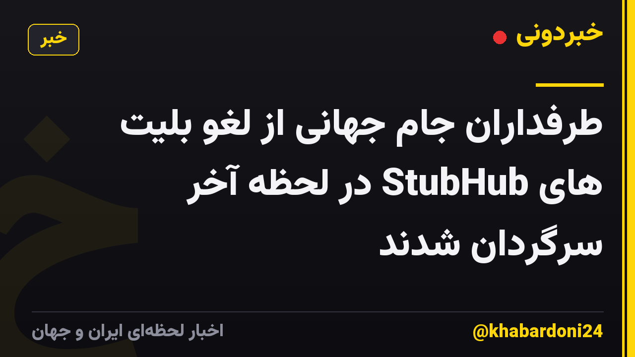 طرفداران جام جهانی از لغو بلیت های StubHub در لحظه آخر سرگردان شدند