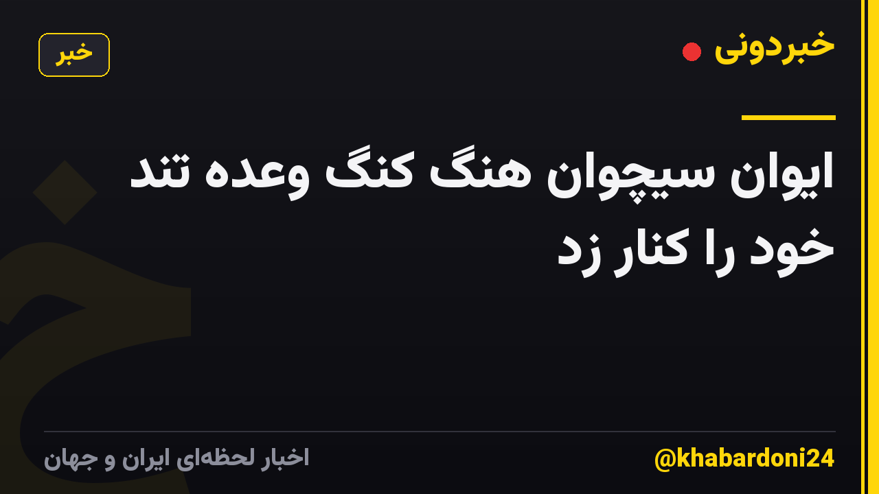 ایوان سیچوان هنگ کنگ وعده تند خود را کنار زد