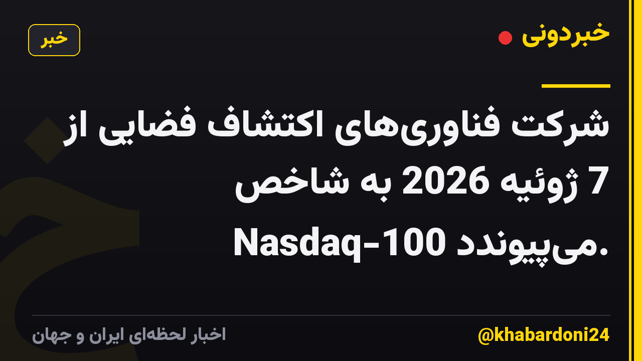 شرکت فناوری‌های اکتشاف فضایی از 7 ژوئیه 2026 به شاخص Nasdaq-100 می‌پیوندد.