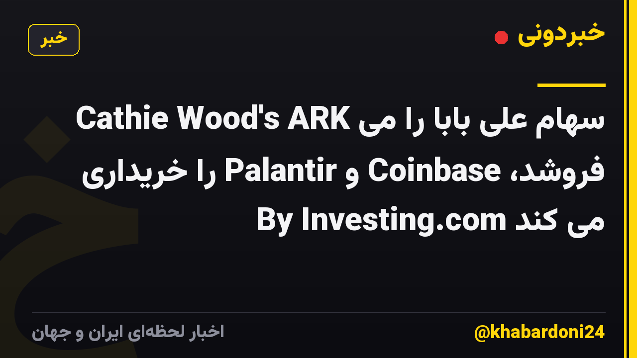 Cathie Wood's ARK سهام علی بابا را می فروشد، Coinbase و Palantir را خریداری می کند By Investing.com