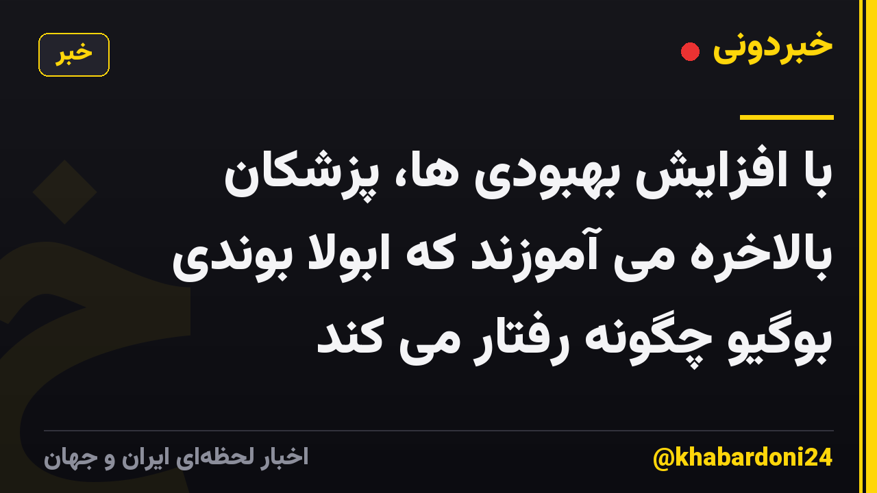 با افزایش بهبودی ها، پزشکان بالاخره می آموزند که ابولا بوندی بوگیو چگونه رفتار می کند