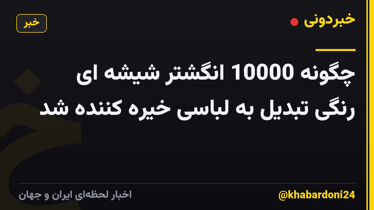 چگونه 10000 انگشتر شیشه ای رنگی تبدیل به لباسی خیره کننده شد