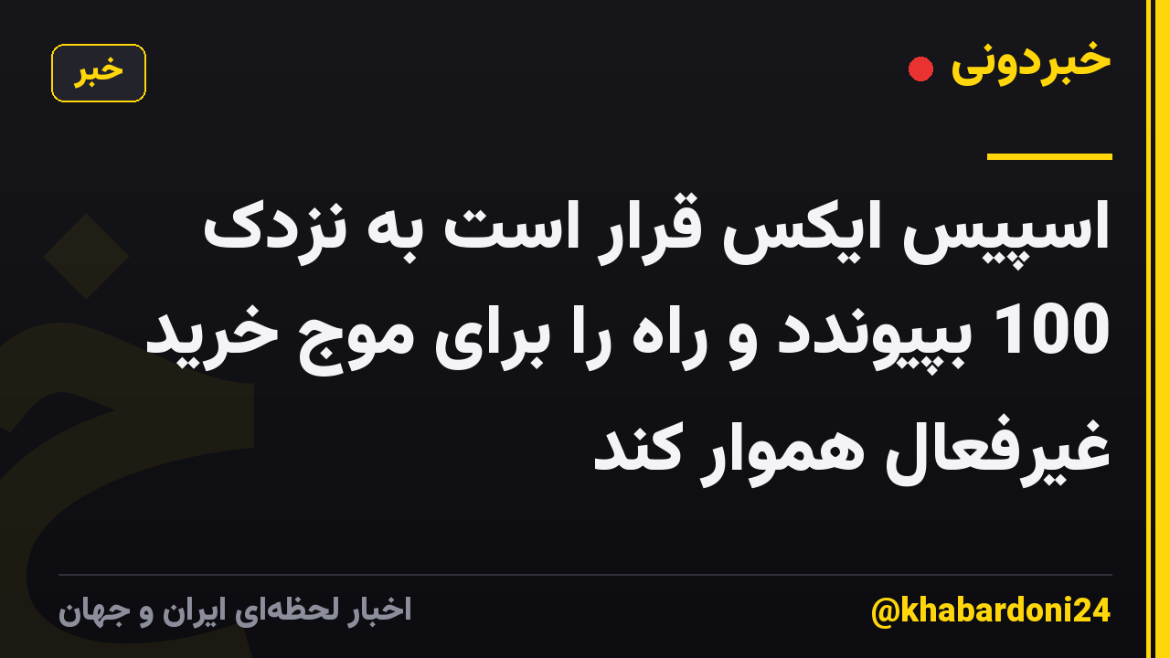 اسپیس ایکس قرار است به نزدک 100 بپیوندد و راه را برای موج خرید غیرفعال هموار کند