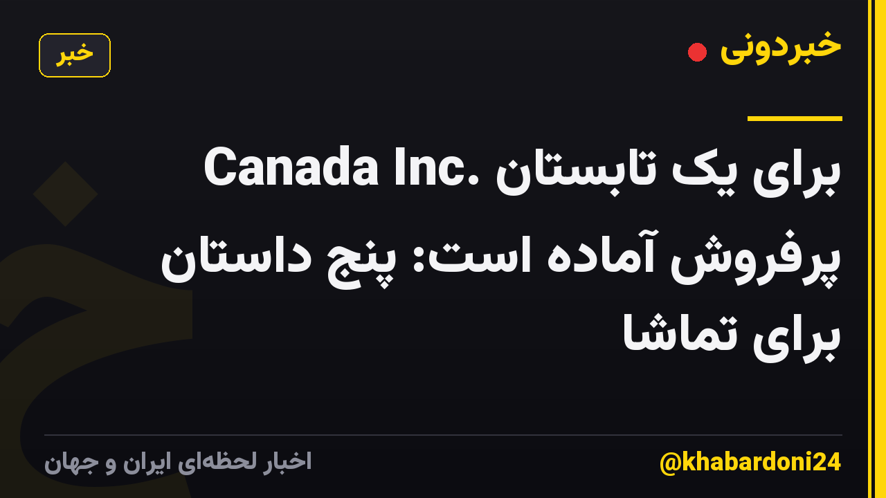 Canada Inc. برای یک تابستان پرفروش آماده است: پنج داستان برای تماشا