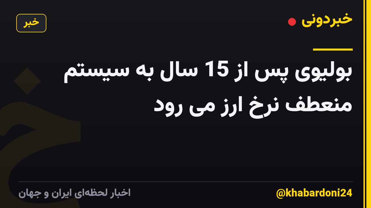 بولیوی پس از 15 سال به سیستم منعطف نرخ ارز می رود