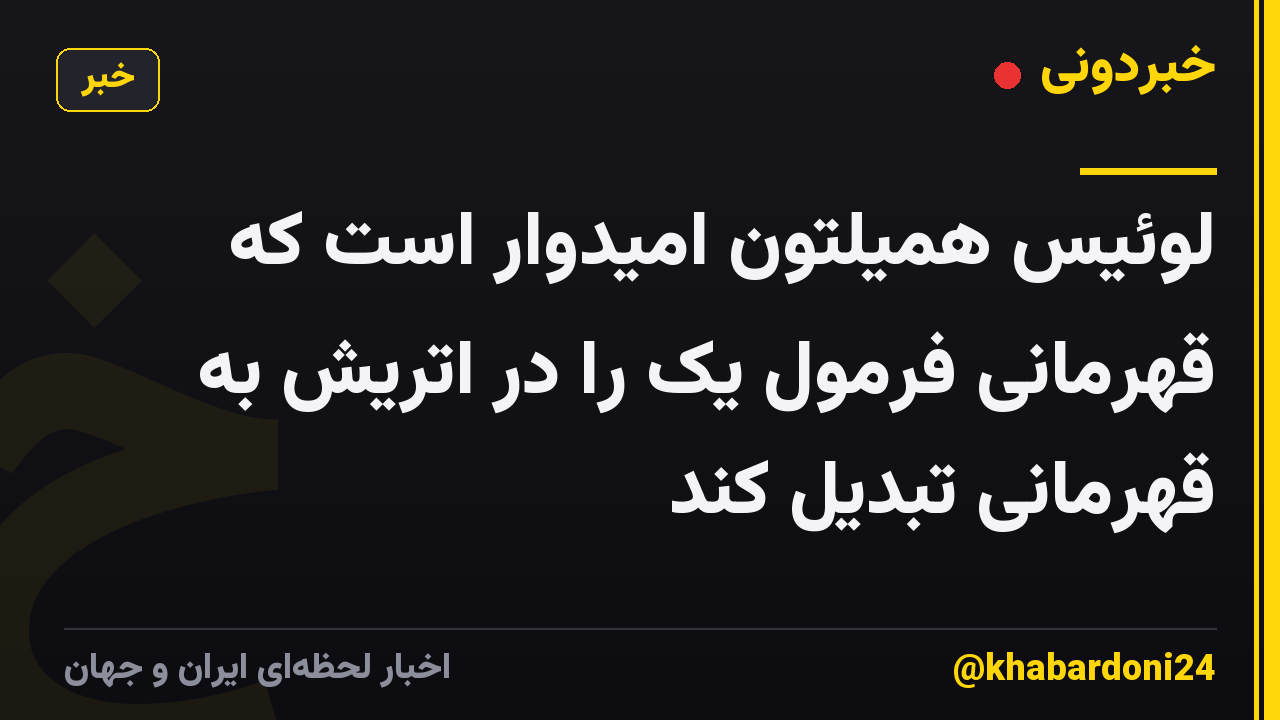 لوئیس همیلتون امیدوار است که قهرمانی فرمول یک را در اتریش به قهرمانی تبدیل کند