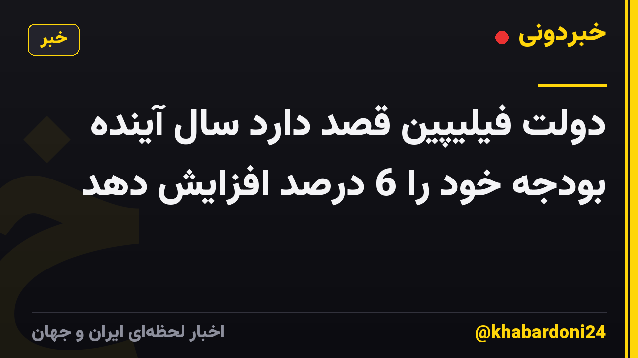 دولت فیلیپین قصد دارد سال آینده بودجه خود را 6 درصد افزایش دهد