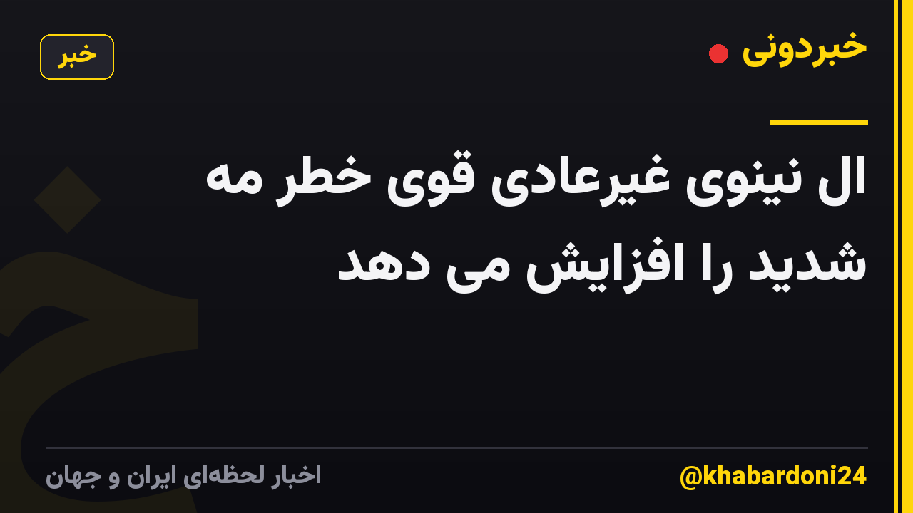 ال نینوی غیرعادی قوی خطر مه شدید را افزایش می دهد