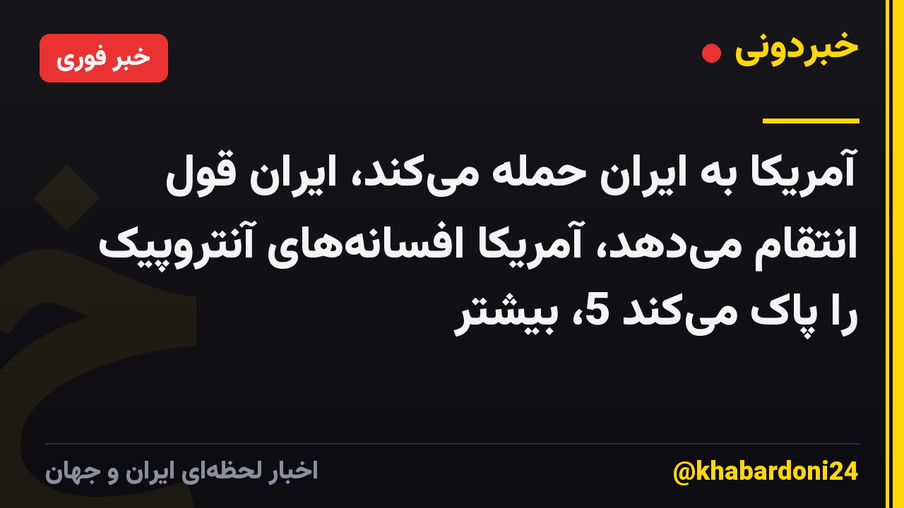 آمریکا به ایران حمله می‌کند، ایران قول انتقام می‌دهد، آمریکا افسانه‌های آنتروپیک را پاک می‌کند 5، بیشتر