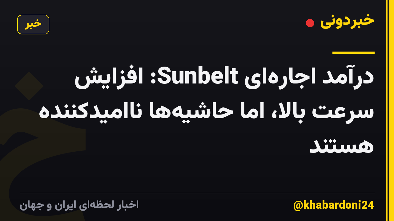 درآمد اجاره‌ای Sunbelt: افزایش سرعت بالا، اما حاشیه‌ها ناامیدکننده هستند