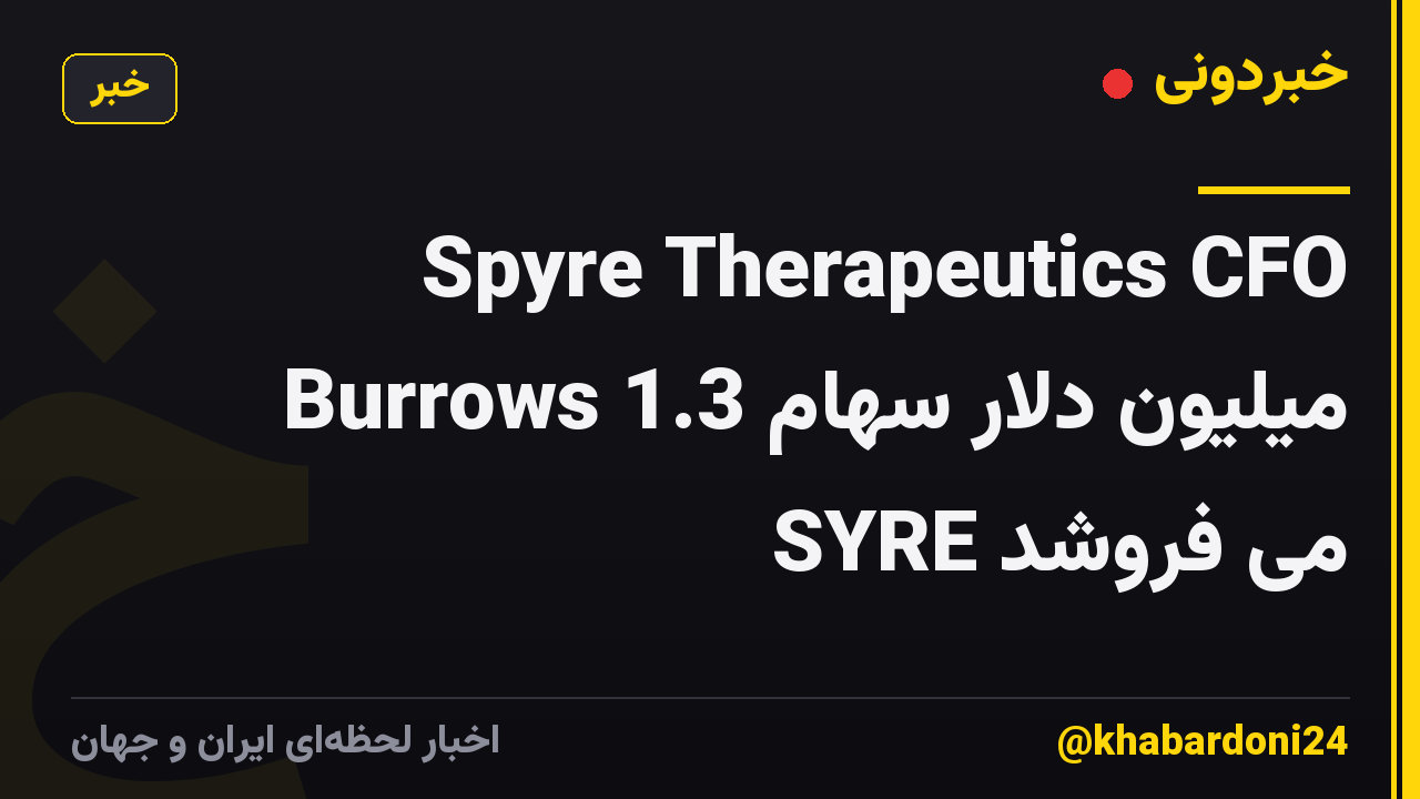Spyre Therapeutics CFO Burrows 1.3 میلیون دلار سهام SYRE می فروشد