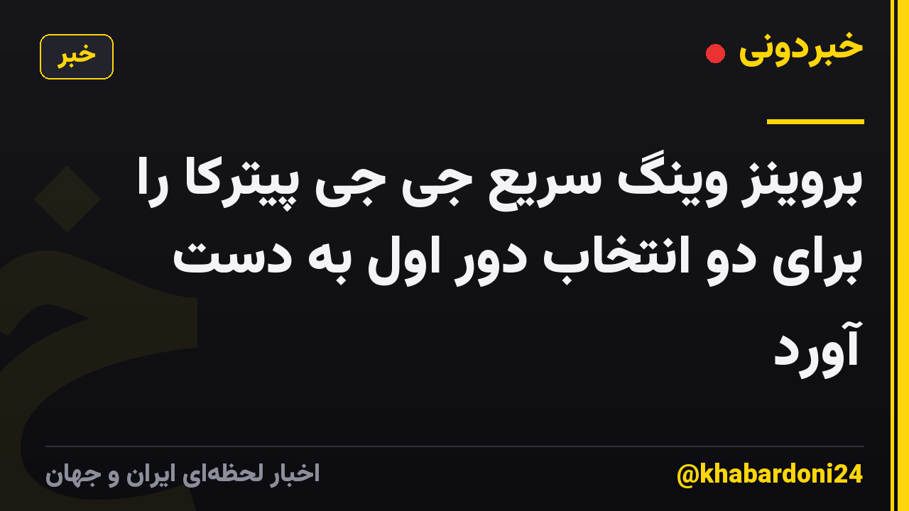 بروینز وینگ سریع جی جی پیترکا را برای دو انتخاب دور اول به دست آورد