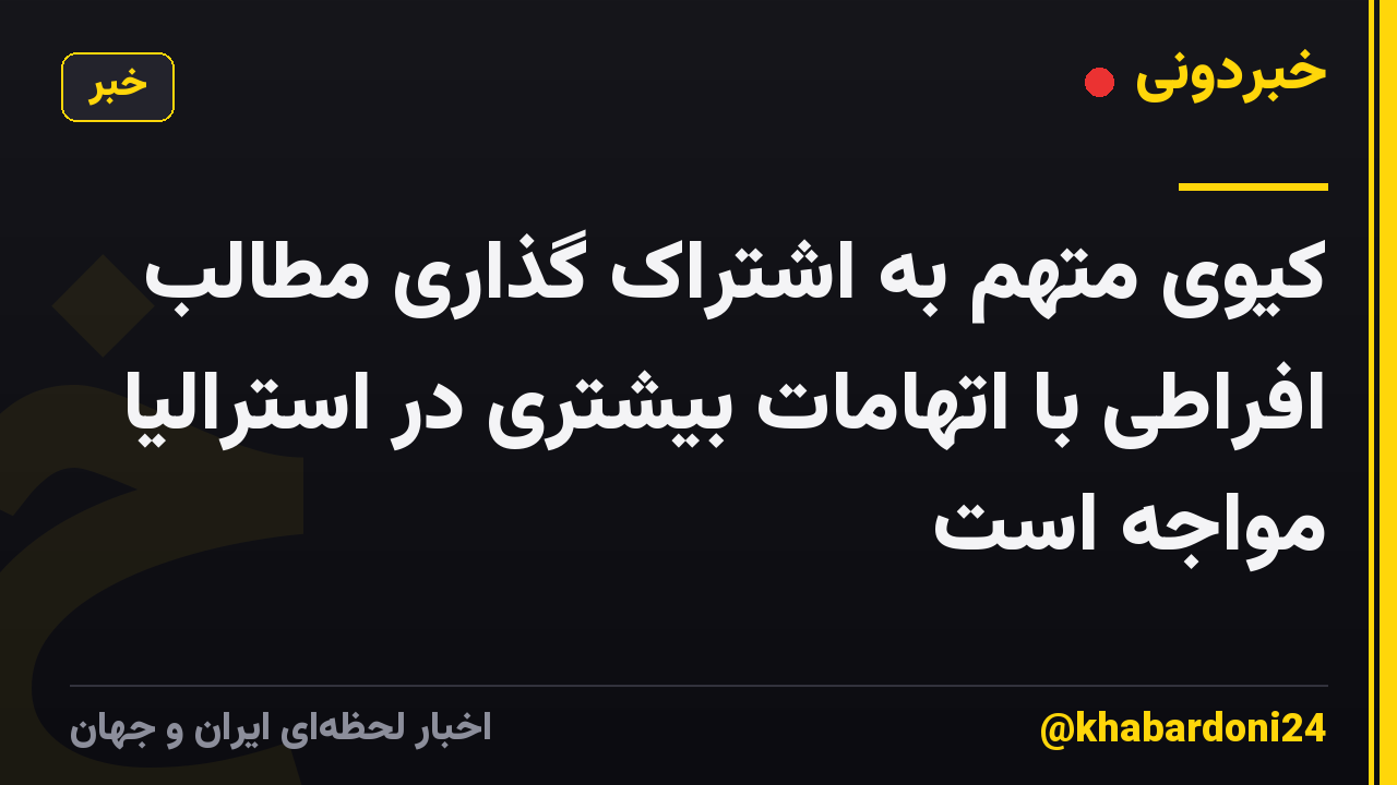کیوی متهم به اشتراک گذاری مطالب افراطی با اتهامات بیشتری در استرالیا مواجه است