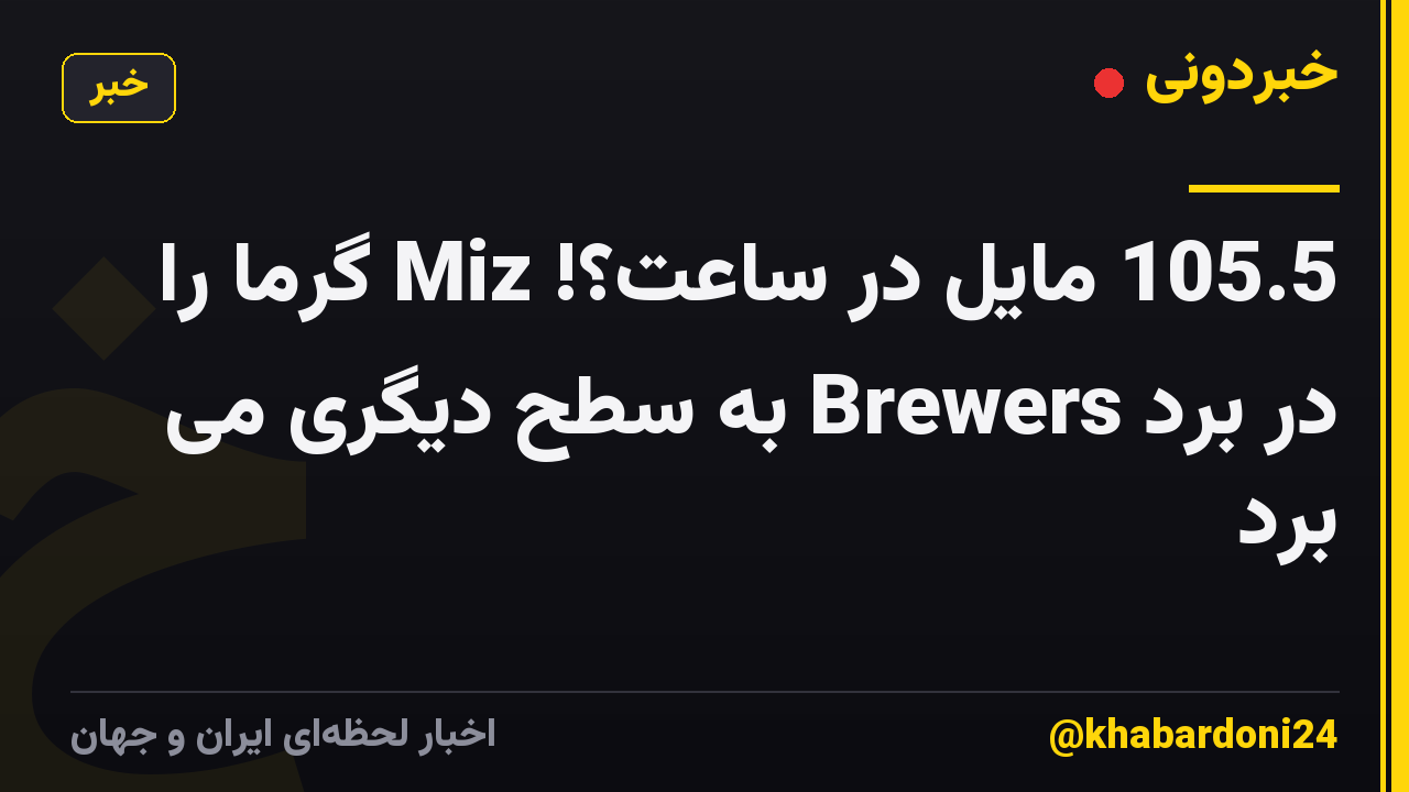 105.5 مایل در ساعت؟! Miz گرما را در برد Brewers به ​​سطح دیگری می برد
