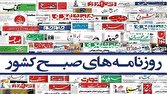 صفحه نخست روزنامه‌ها - شنبه ۶ تیر