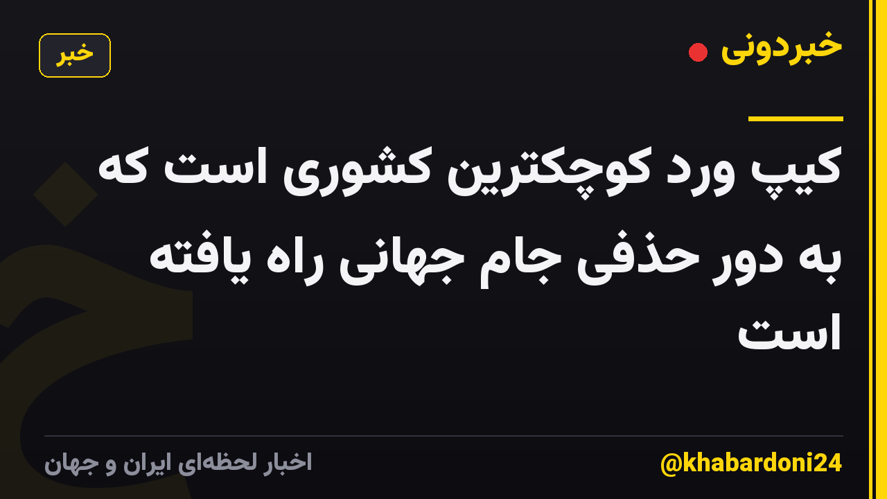کیپ ورد کوچکترین کشوری است که به دور حذفی جام جهانی راه یافته است