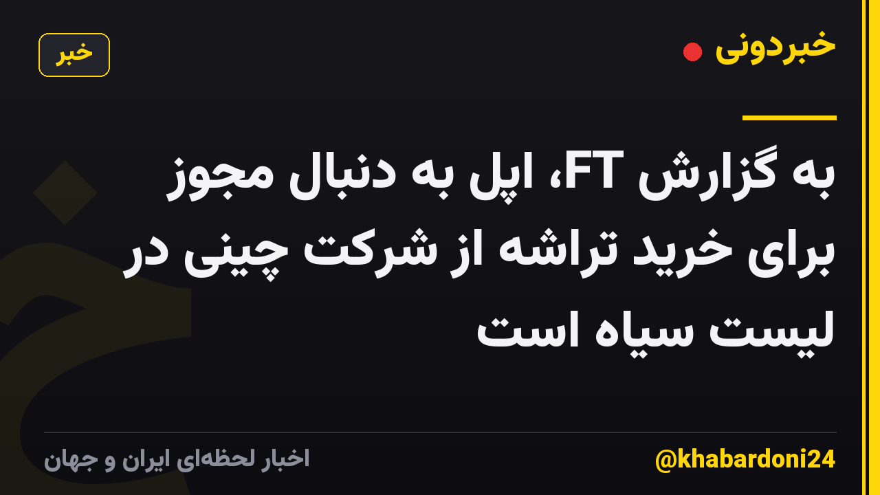 به گزارش FT، اپل به دنبال مجوز برای خرید تراشه از شرکت چینی در لیست سیاه است