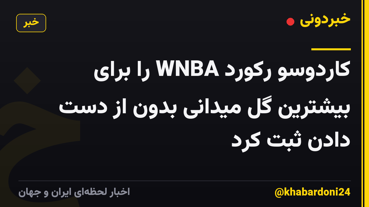 کاردوسو رکورد WNBA را برای بیشترین گل میدانی بدون از دست دادن ثبت کرد