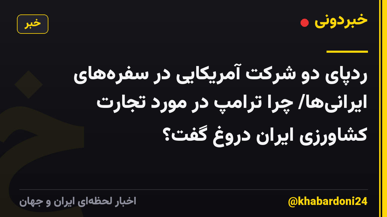 ردپای دو شرکت آمریکایی در سفره‌های ایرانی‌ها/ چرا ترامپ در مورد تجارت کشاورزی ایران دروغ گفت؟