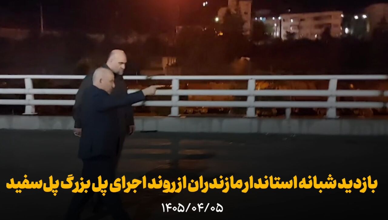 فیلم | تشریح آخرین وضعیت ساخت پل بزرگ پلسفید از زبان استاندار مازندران