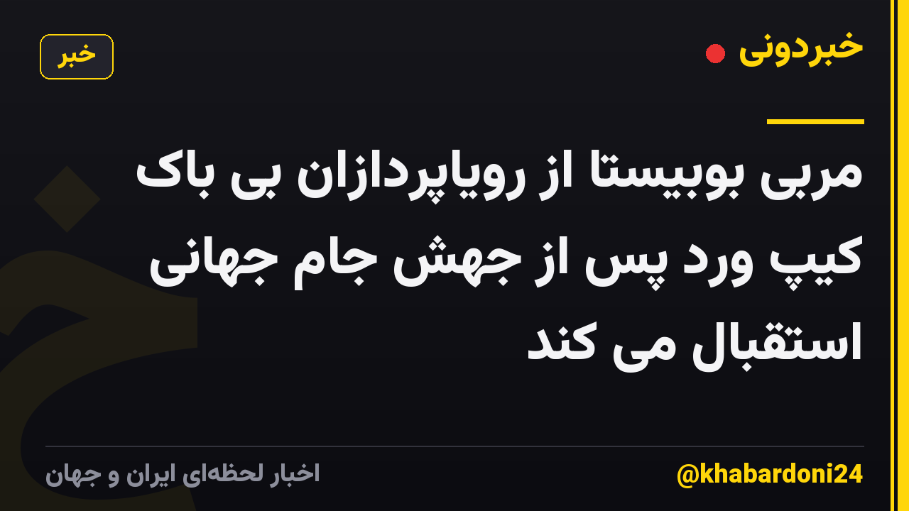 مربی بوبیستا از رویاپردازان بی باک کیپ ورد پس از جهش جام جهانی استقبال می کند