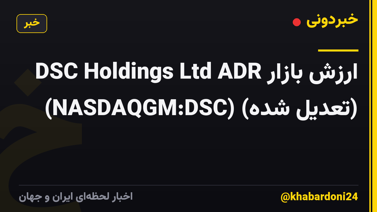 ارزش بازار DSC Holdings Ltd ADR (NASDAQGM:DSC) (تعدیل شده)