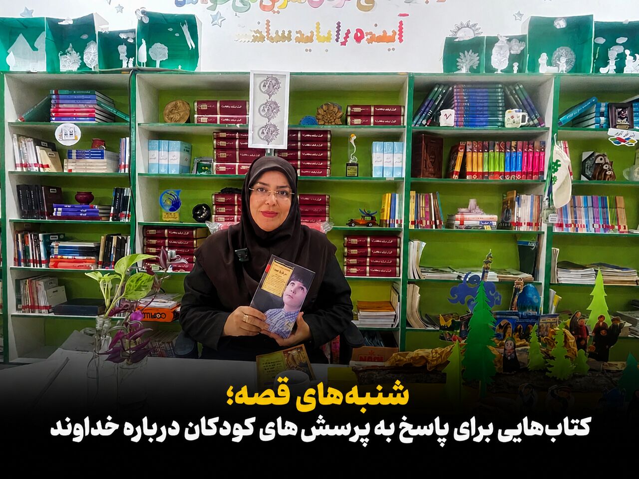 شنبه‌های قصه ایرنا؛ کتاب‌هایی برای پاسخ به پرسش‌های کودکان درباره خداوند