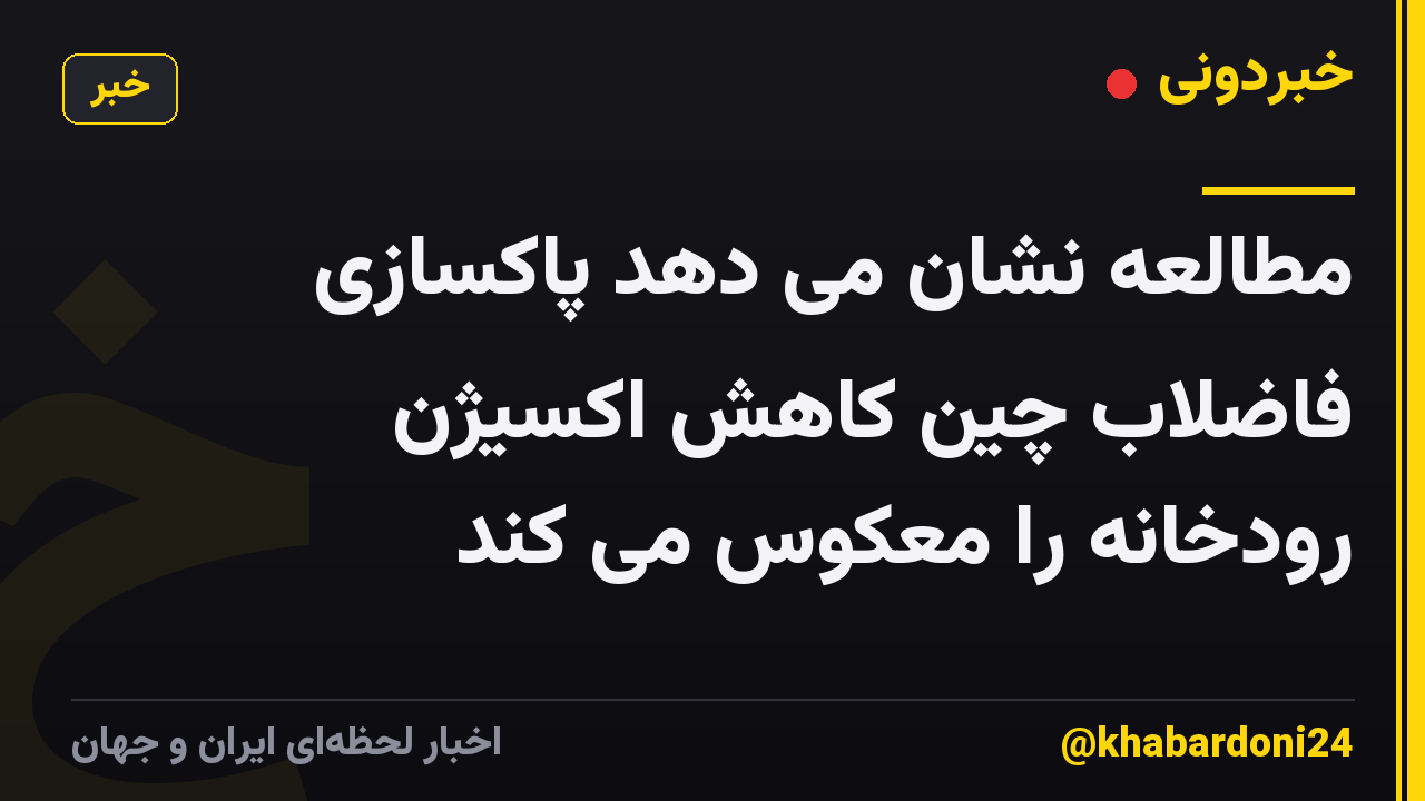 مطالعه نشان می دهد پاکسازی فاضلاب چین کاهش اکسیژن رودخانه را معکوس می کند