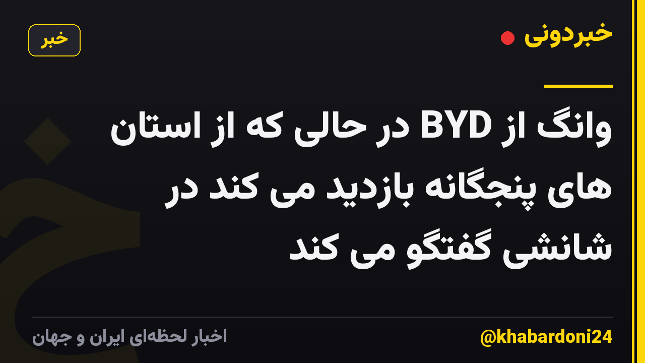 وانگ از BYD در حالی که از استان های پنجگانه بازدید می کند در شانشی گفتگو می کند