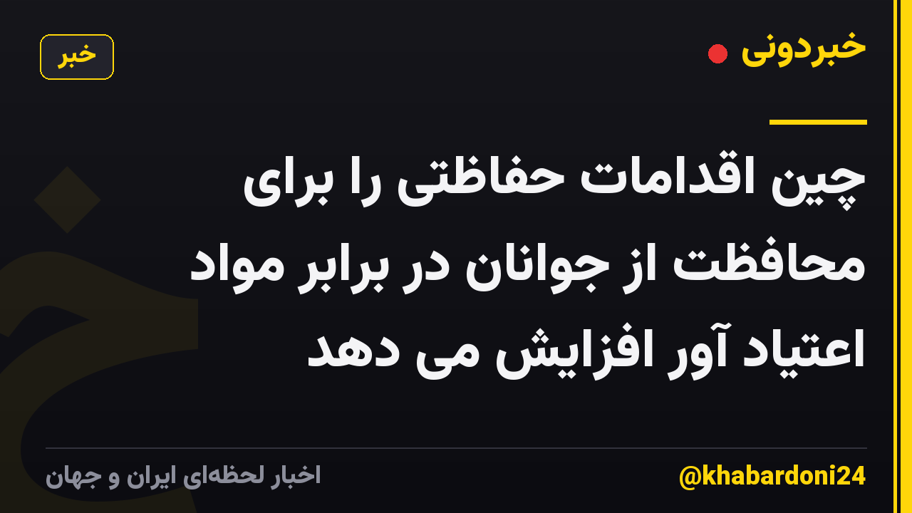 چین اقدامات حفاظتی را برای محافظت از جوانان در برابر مواد اعتیاد آور افزایش می دهد