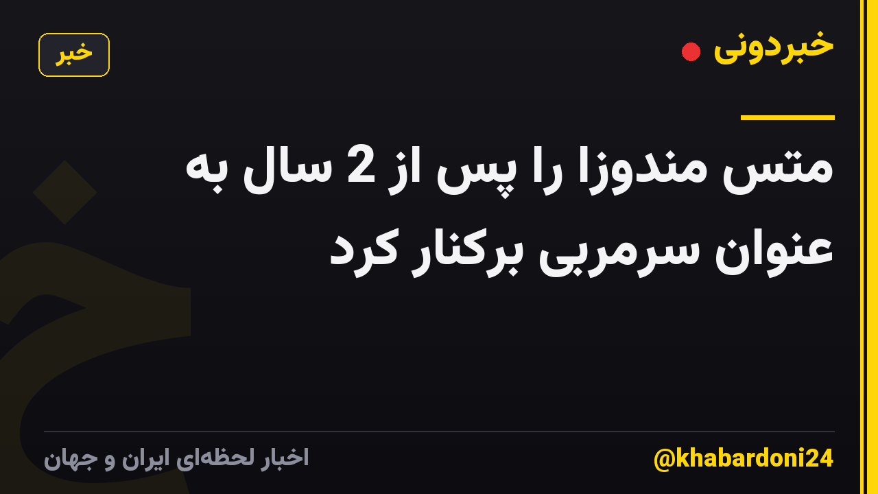 متس مندوزا را پس از 2 سال به عنوان سرمربی برکنار کرد