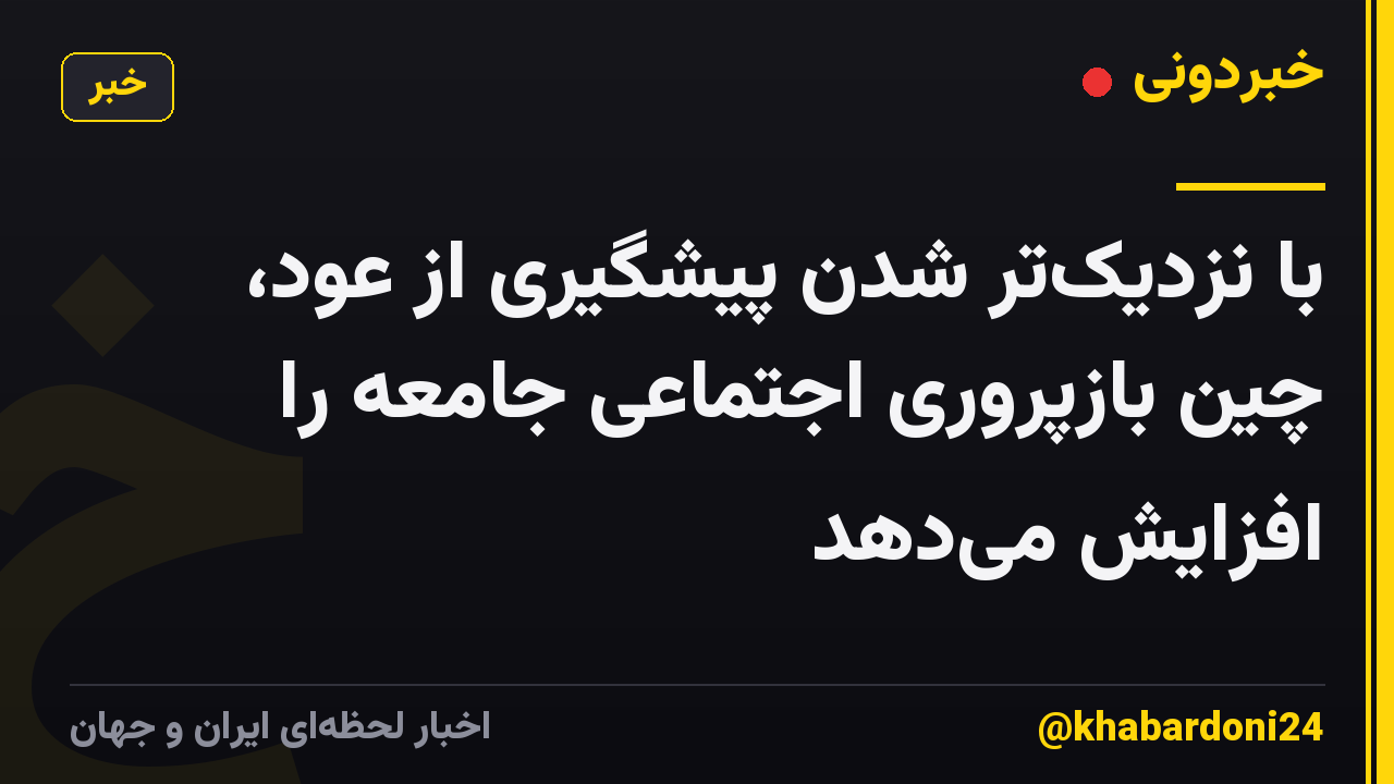 با نزدیک‌تر شدن پیشگیری از عود، چین بازپروری اجتماعی جامعه را افزایش می‌دهد