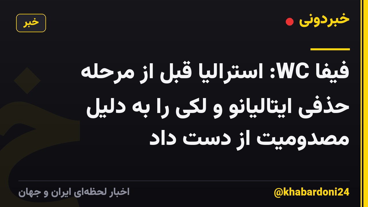 فیفا WC: استرالیا قبل از مرحله حذفی ایتالیانو و لکی را به دلیل مصدومیت از دست داد