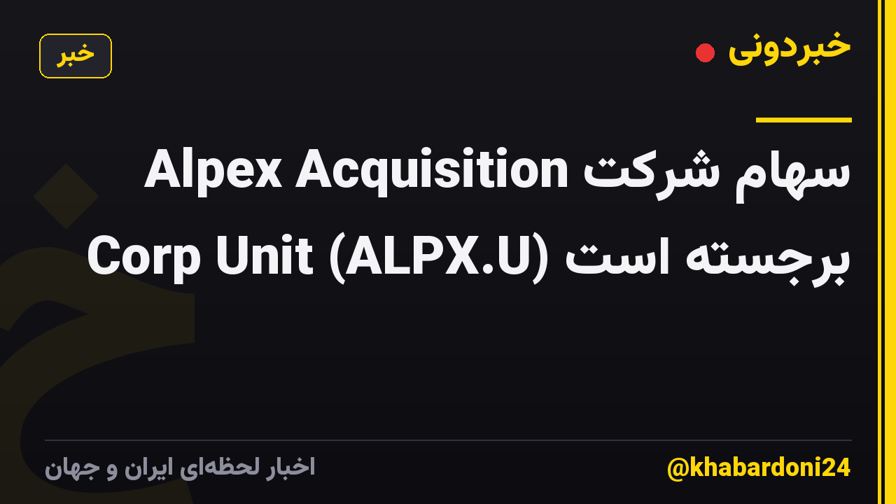سهام شرکت Alpex Acquisition Corp Unit (ALPX.U) برجسته است