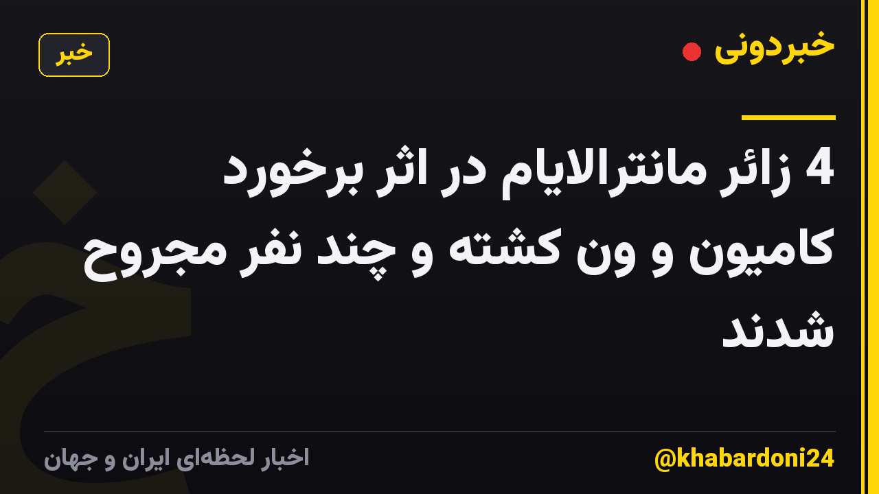 4 زائر مانترالایام در اثر برخورد کامیون و ون کشته و چند نفر مجروح شدند