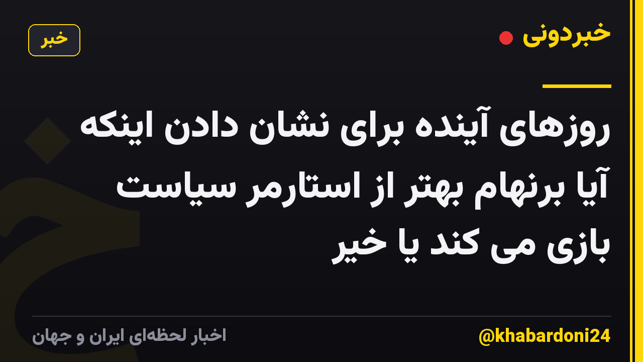 روزهای آینده برای نشان دادن اینکه آیا برنهام بهتر از استارمر سیاست بازی می کند یا خیر