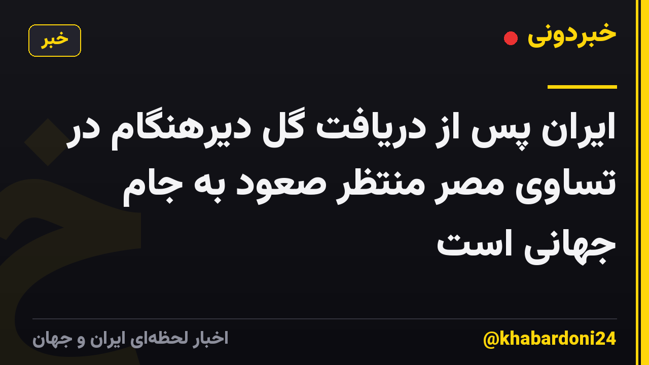 ایران پس از دریافت گل دیرهنگام در تساوی مصر منتظر صعود به جام جهانی است