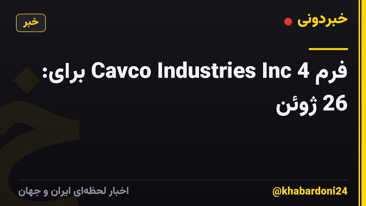 فرم 4 Cavco Industries Inc برای: 26 ژوئن