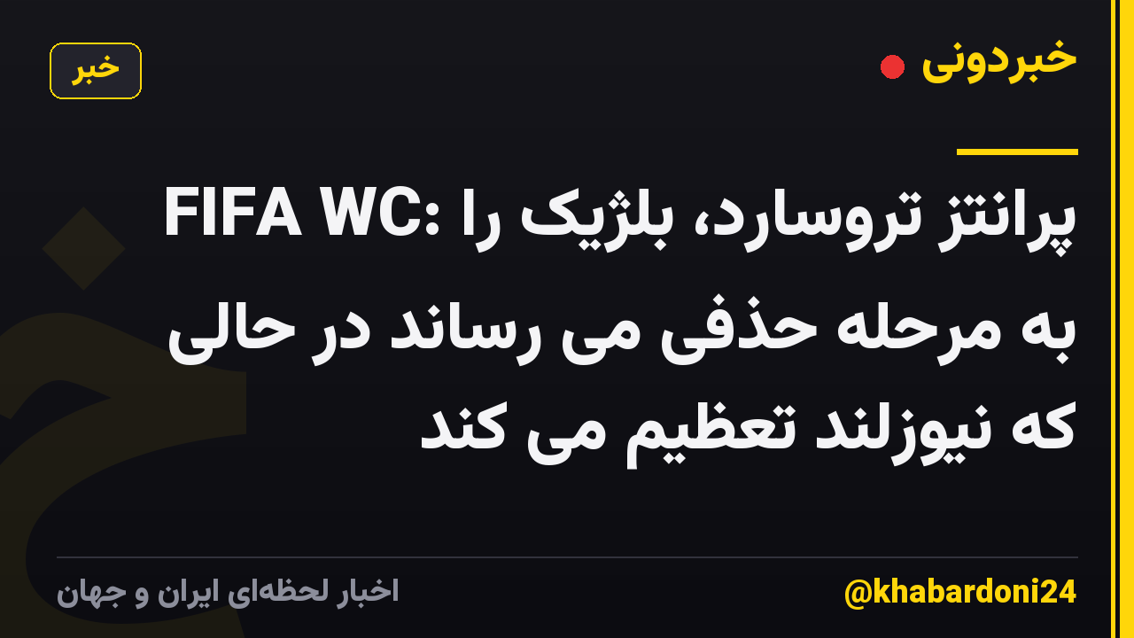 FIFA WC: پرانتز تروسارد، بلژیک را به مرحله حذفی می رساند در حالی که نیوزلند تعظیم می کند